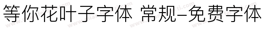 等你花叶子字体 常规字体转换